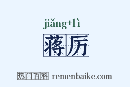 蒋厉是什么意思的图片